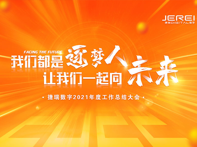 “逐夢(mèng)人，向未來！”捷瑞數(shù)字2022年會(huì)圓滿召開
