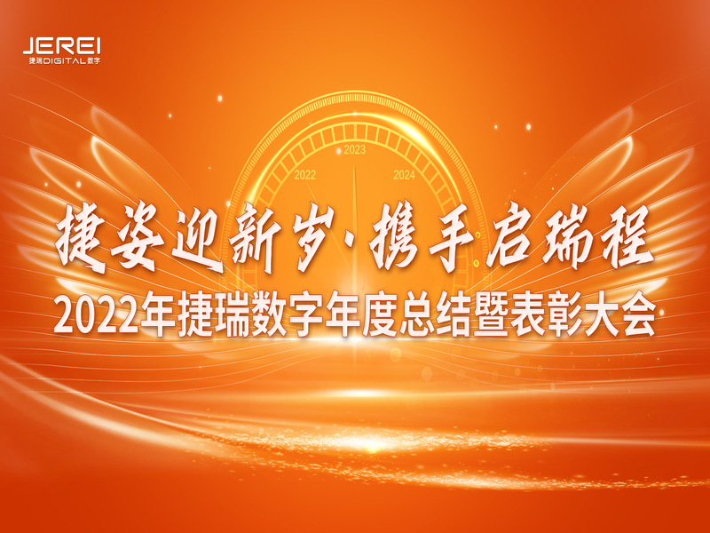 “捷姿迎新歲，攜手啟瑞程” 捷瑞數(shù)字2023年會(huì)盛大召開